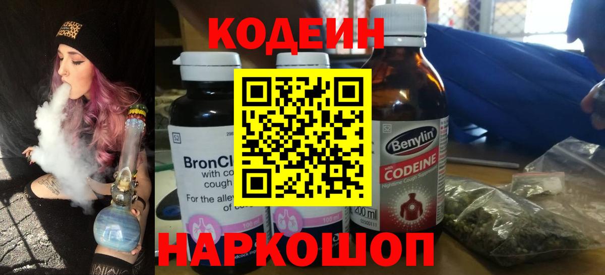 Кодеиновый сироп Lean Purple Drank  Codein напиток Lean (лин)  Вход с VPN  Россошь 